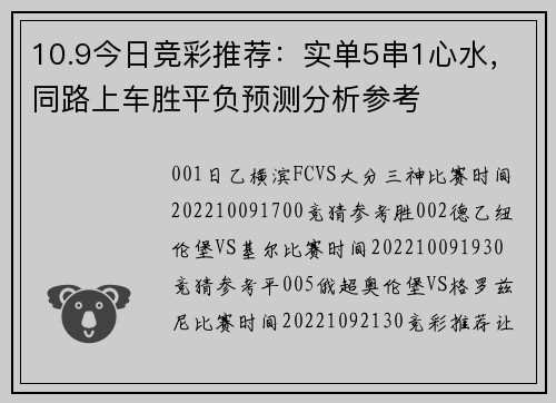 10.9今日竞彩推荐：实单5串1心水，同路上车胜平负预测分析参考