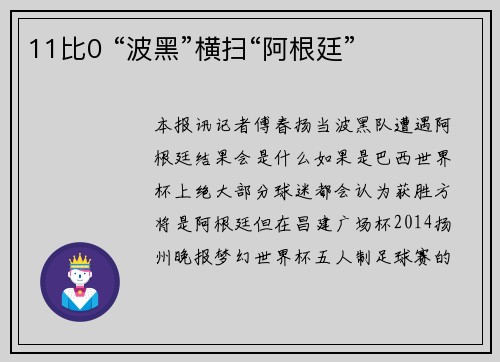 11比0 “波黑”横扫“阿根廷”