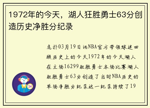 1972年的今天，湖人狂胜勇士63分创造历史净胜分纪录