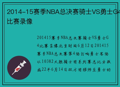 2014-15赛季NBA总决赛骑士VS勇士G4比赛录像