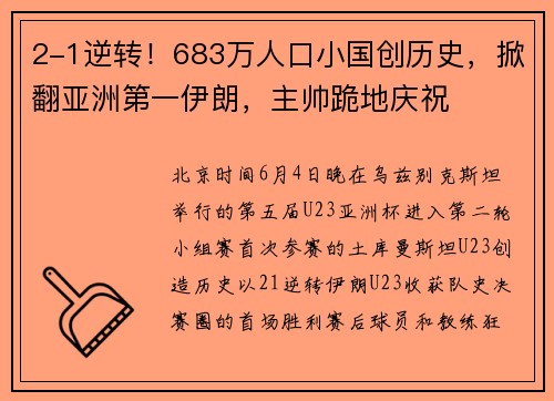 2-1逆转！683万人口小国创历史，掀翻亚洲第一伊朗，主帅跪地庆祝