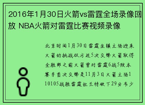 2016年1月30日火箭vs雷霆全场录像回放 NBA火箭对雷霆比赛视频录像