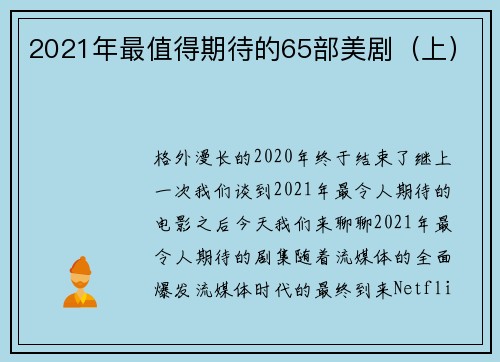 2021年最值得期待的65部美剧（上）