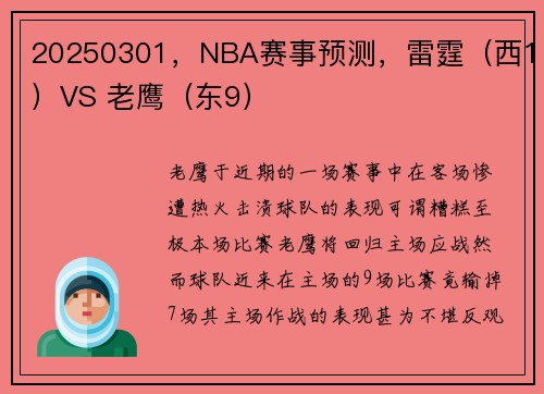 20250301，NBA赛事预测，雷霆（西1）VS 老鹰（东9）
