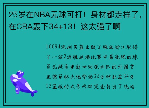 25岁在NBA无球可打！身材都走样了，在CBA轰下34+13！这太强了啊