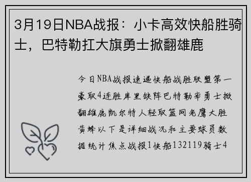 3月19日NBA战报：小卡高效快船胜骑士，巴特勒扛大旗勇士掀翻雄鹿