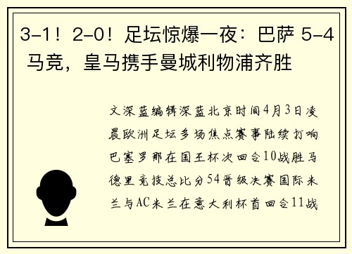 3-1！2-0！足坛惊爆一夜：巴萨 5-4 马竞，皇马携手曼城利物浦齐胜
