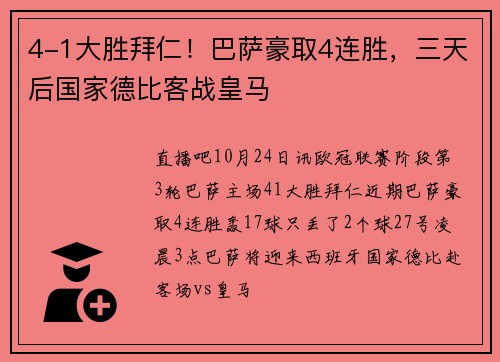4-1大胜拜仁！巴萨豪取4连胜，三天后国家德比客战皇马⚔