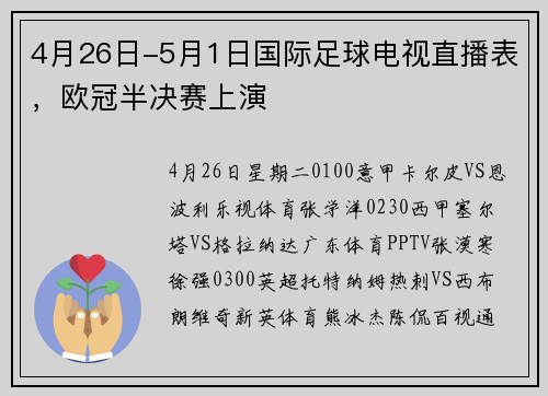 4月26日-5月1日国际足球电视直播表，欧冠半决赛上演