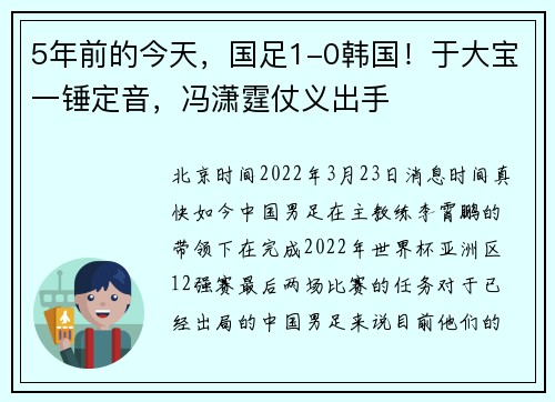 5年前的今天，国足1-0韩国！于大宝一锤定音，冯潇霆仗义出手