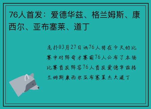 76人首发：爱德华兹、格兰姆斯、康西尔、亚布塞莱、道丁