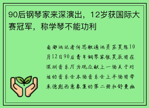 90后钢琴家来深演出，12岁获国际大赛冠军，称学琴不能功利