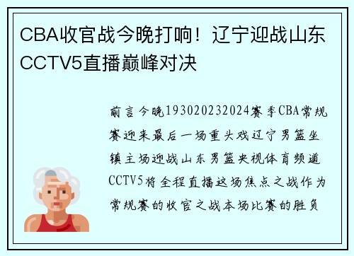 CBA收官战今晚打响！辽宁迎战山东 CCTV5直播巅峰对决