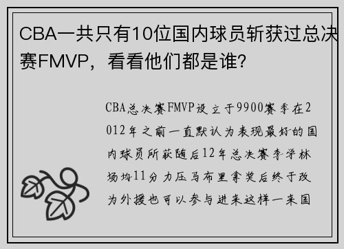 CBA一共只有10位国内球员斩获过总决赛FMVP，看看他们都是谁？