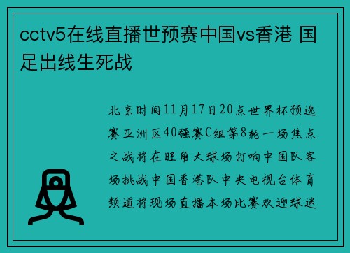 cctv5在线直播世预赛中国vs香港 国足出线生死战
