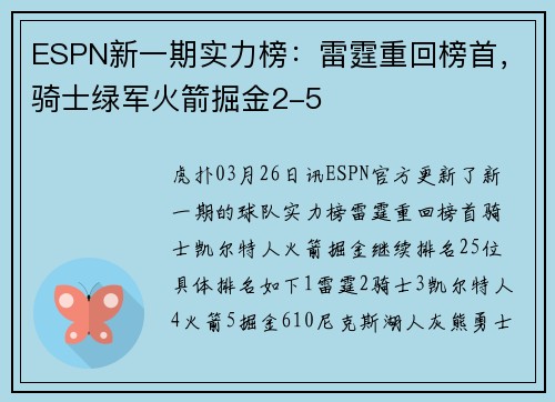 ESPN新一期实力榜：雷霆重回榜首，骑士绿军火箭掘金2-5