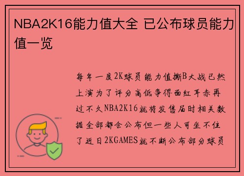 NBA2K16能力值大全 已公布球员能力值一览