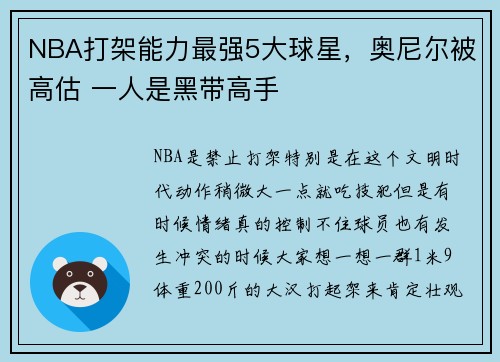 NBA打架能力最强5大球星，奥尼尔被高估 一人是黑带高手