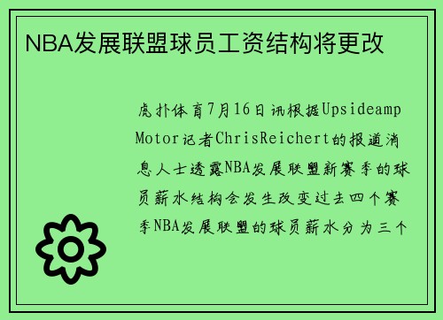 NBA发展联盟球员工资结构将更改