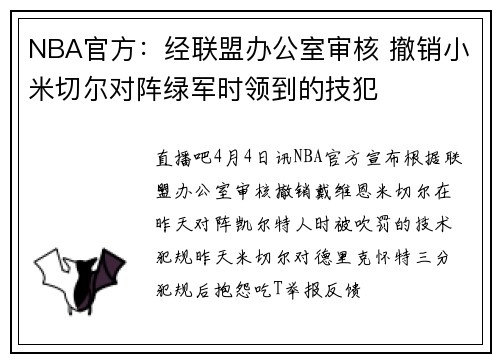 NBA官方：经联盟办公室审核 撤销小米切尔对阵绿军时领到的技犯