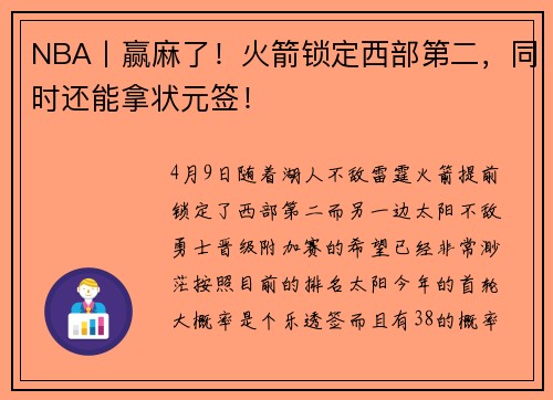 NBA丨赢麻了！火箭锁定西部第二，同时还能拿状元签！