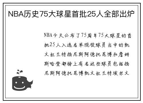 NBA历史75大球星首批25人全部出炉