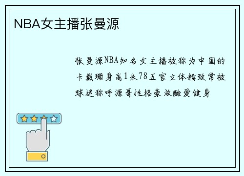NBA女主播张曼源