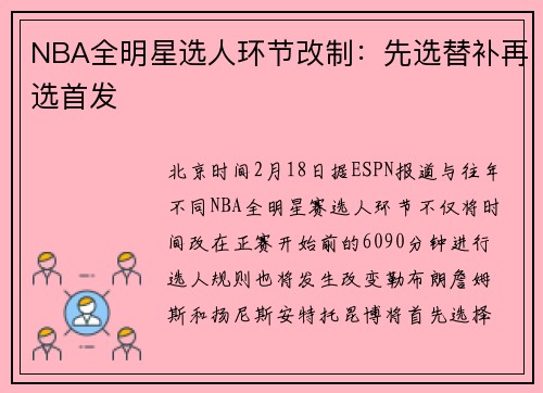 NBA全明星选人环节改制：先选替补再选首发