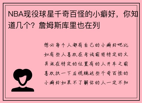 NBA现役球星千奇百怪的小癖好，你知道几个？詹姆斯库里也在列