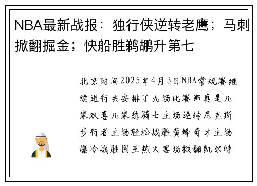 NBA最新战报：独行侠逆转老鹰；马刺掀翻掘金；快船胜鹈鹕升第七