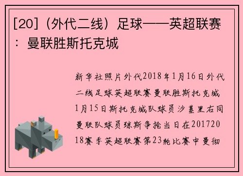 [20]（外代二线）足球——英超联赛：曼联胜斯托克城