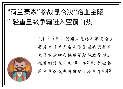 “荷兰泰森”参战昆仑决“浴血金陵” 轻重量级争霸进入空前白热