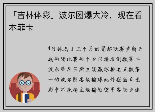 「吉林体彩」波尔图爆大冷，现在看本菲卡