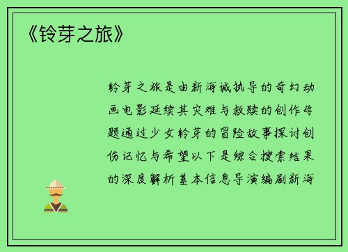 《铃芽之旅》