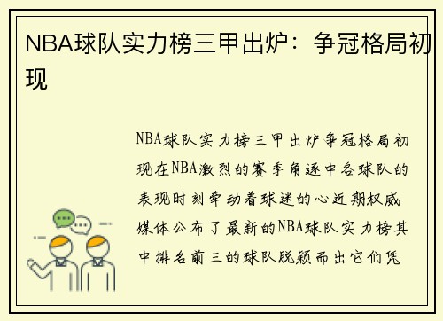 NBA球队实力榜三甲出炉：争冠格局初现