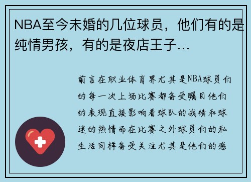 NBA至今未婚的几位球员，他们有的是纯情男孩，有的是夜店王子…