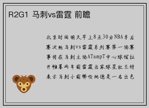 R2G1 马刺vs雷霆 前瞻