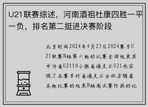 U21联赛综述，河南酒祖杜康四胜一平一负，排名第二挺进决赛阶段