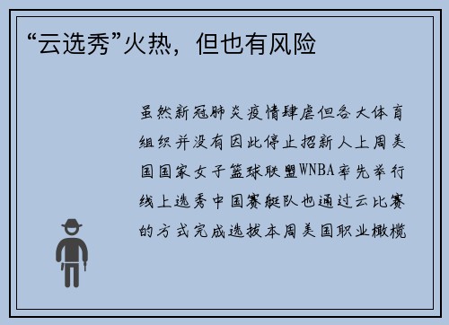 “云选秀”火热，但也有风险