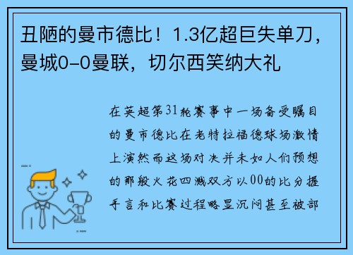 丑陋的曼市德比！1.3亿超巨失单刀，曼城0-0曼联，切尔西笑纳大礼