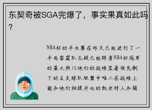 东契奇被SGA完爆了，事实果真如此吗？