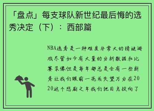 「盘点」每支球队新世纪最后悔的选秀决定（下）：西部篇