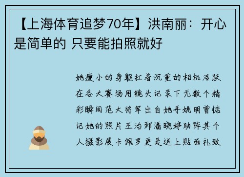 【上海体育追梦70年】洪南丽：开心是简单的 只要能拍照就好