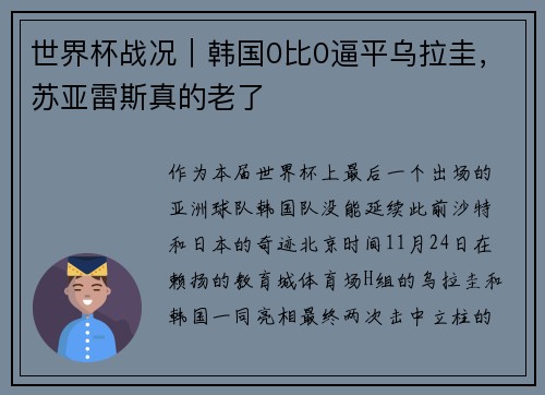 世界杯战况｜韩国0比0逼平乌拉圭，苏亚雷斯真的老了