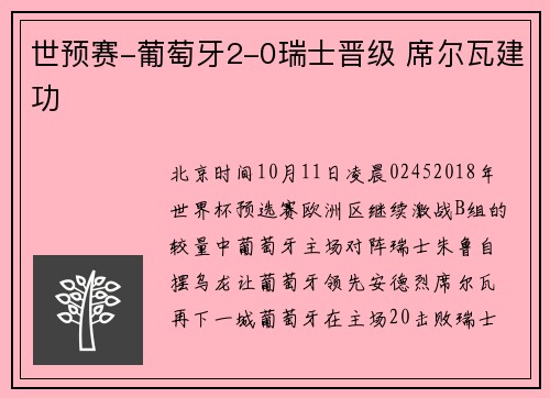 世预赛-葡萄牙2-0瑞士晋级 席尔瓦建功