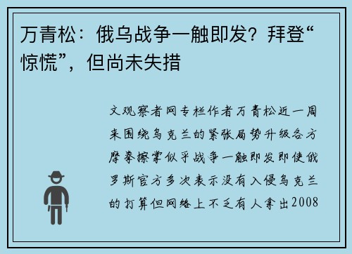 万青松：俄乌战争一触即发？拜登“惊慌”，但尚未失措