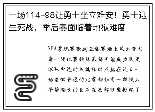 一场114-98让勇士坐立难安！勇士迎生死战，季后赛面临着地狱难度