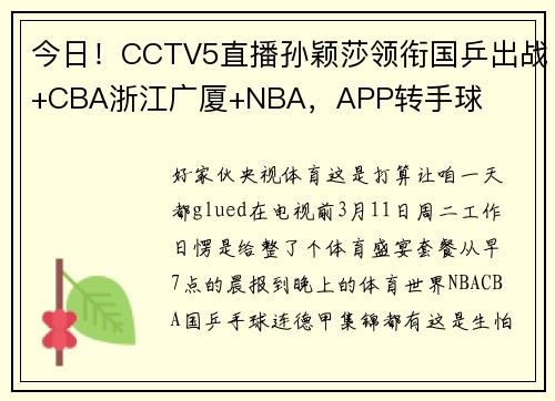 今日！CCTV5直播孙颖莎领衔国乒出战+CBA浙江广厦+NBA，APP转手球
