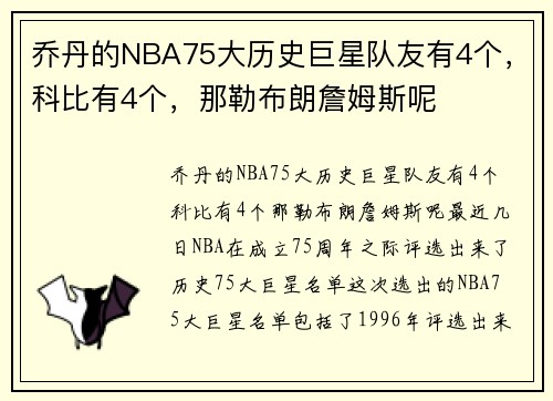 乔丹的NBA75大历史巨星队友有4个，科比有4个，那勒布朗詹姆斯呢