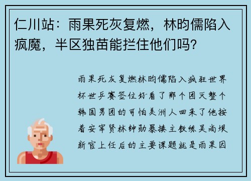仁川站：雨果死灰复燃，林昀儒陷入疯魔，半区独苗能拦住他们吗？